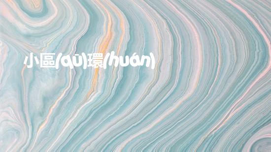 小區(qū)環(huán)保，每日必備